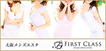 FIRST CLASS 大阪 (ファーストクラス)