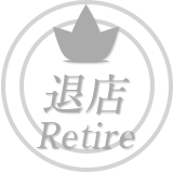 退店