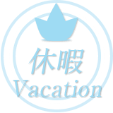 休暇