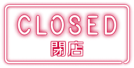 閉店