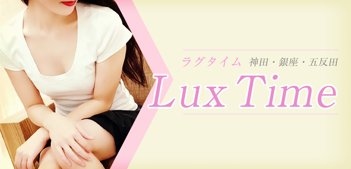 LUX TIME（ラグタイム）銀座