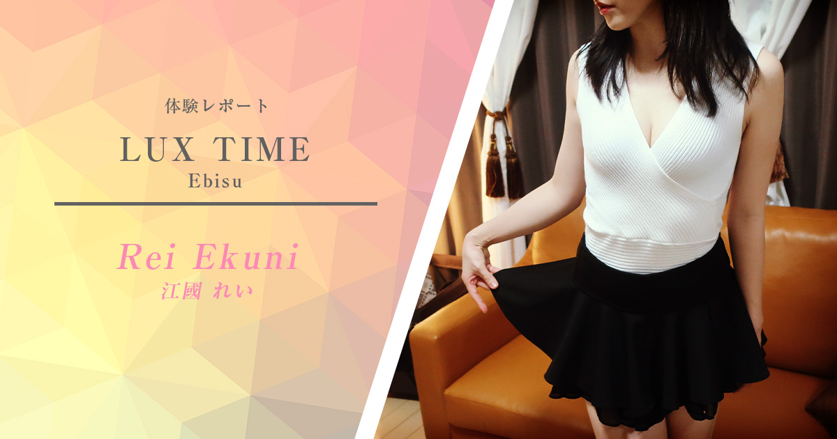 【体験取材】恵比寿のメンズエステ「LUX TIME（ラグタイム）」江國れいさん- お店にとって都合の悪い事もいい事もぜんぶ見せるリアル体験取材
