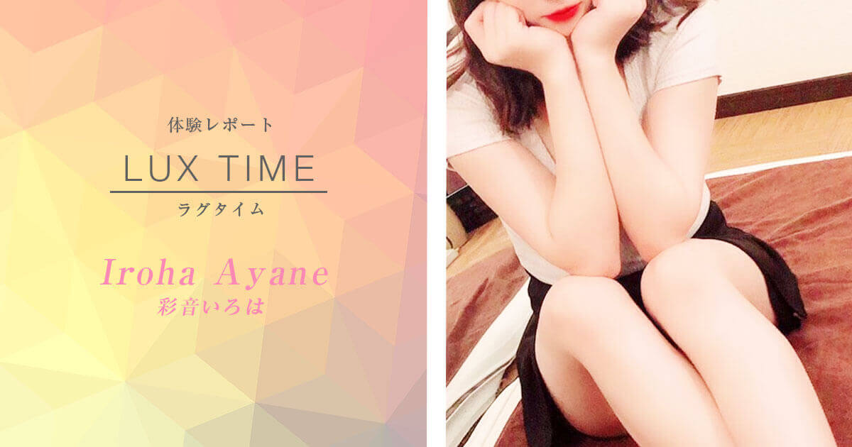 【体験取材】メンエス上級者向け！本当の癒しを求めるなら、神田LUXTIME(ラグタイム) 彩音いろはさん - お店にとって都合の悪い事もいい事もぜんぶ見せるリアル体験取材