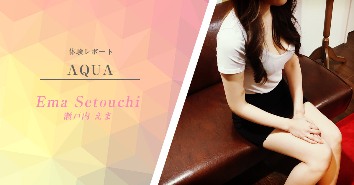 【体験取材】AQUA（アクア）本店、瀬戸内えまさん- お店にとって都合の悪い事もいい事もぜんぶ見せるリアル体験取材