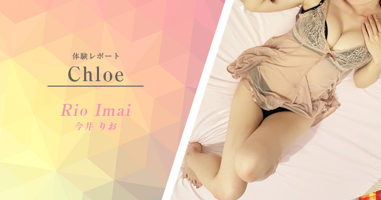 【体験取材】横浜『クロエ』 今井りおさん - 生写真あり※リアル記事