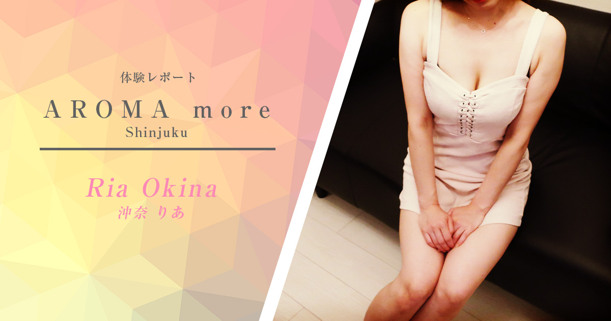 【体験取材】新宿・高田馬場のメンズエステ「AROMA more（アロマモア）」沖奈りあさん- お店にとって都合の悪い事もいい事もぜんぶ見せるリアル体験取材