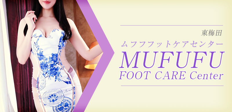 ムフフフットケアセンター