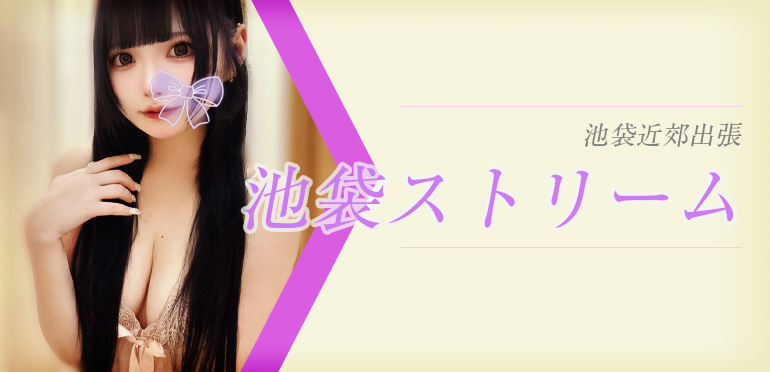 池袋ストリーム