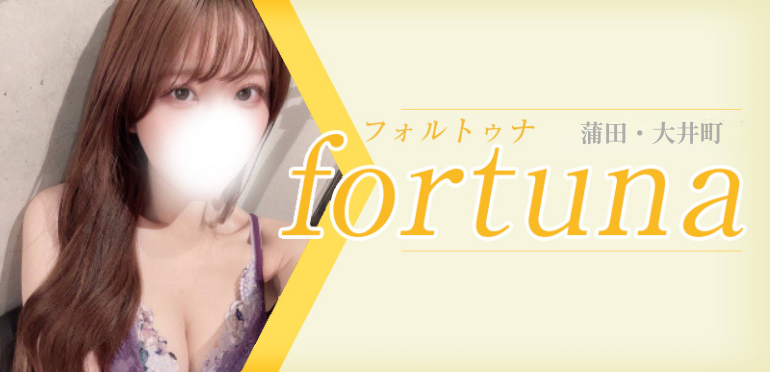 fortuna（フォルトゥナ）