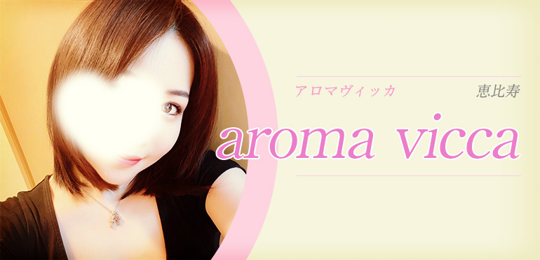 aroma vicca (アロマヴィッカ)