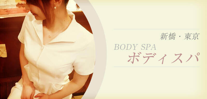 BODY SPA 新橋店 (ボディスパ)