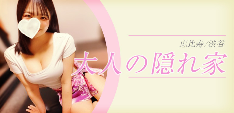 大人の隠れ家