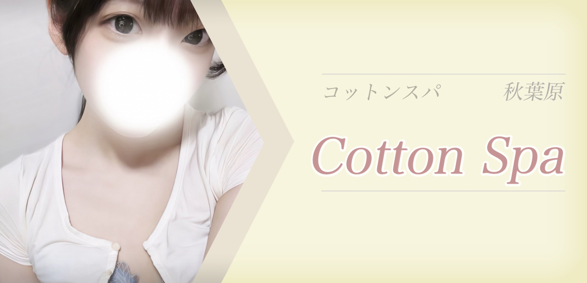 コットンスパ