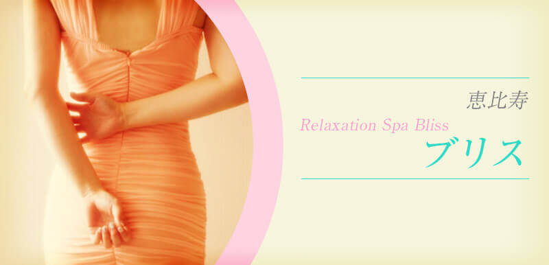 Relaxation Spa Bliss (リラクゼーションスパ ブリス)