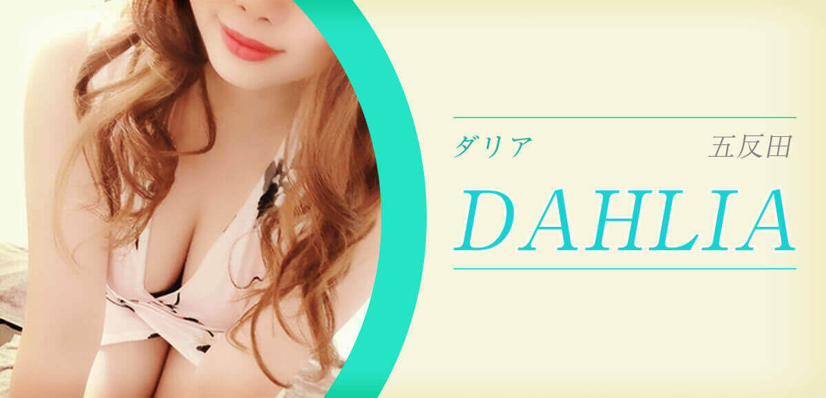 DAHLIA (ダリア) 
