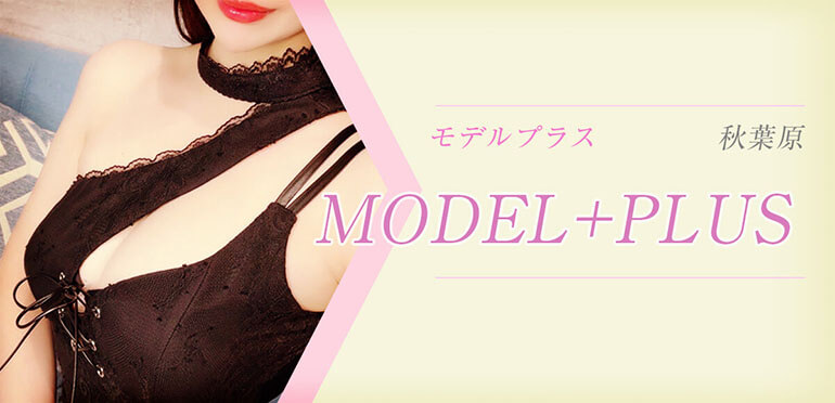 MODEL+PLUS (モデルプラス)