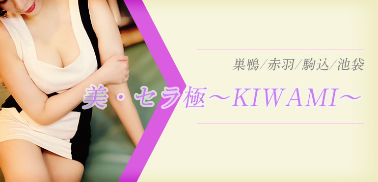 美・セラ極~KIWAMI~