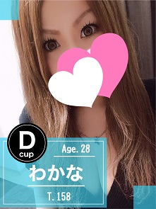 わかな (28)